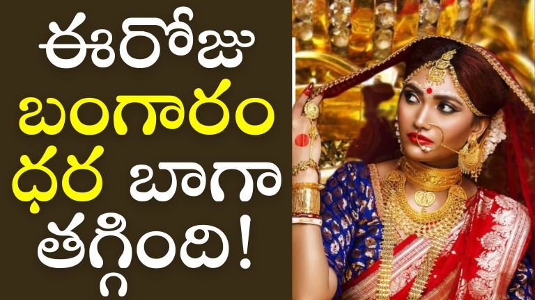 ఈరోజు బంగారం ధర బాగా తగ్గింది!