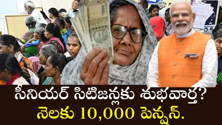 Pension Scheme సీనియర్ సిటిజన్లకు శుభవార్త? నెలకు 10,000 పెన్షన్.