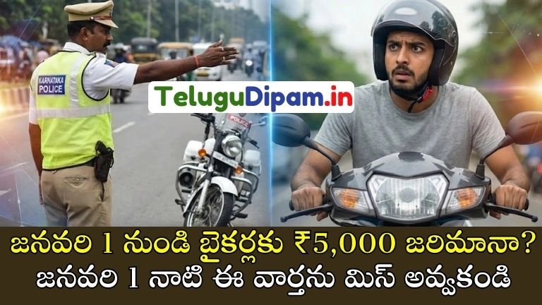 ₹5,000 fine for bikers from January 1? Don't miss this news of January 1