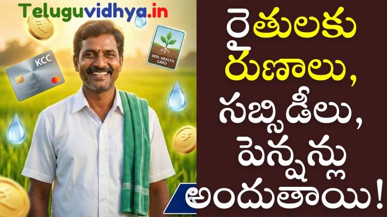 రైతులకు రుణాలు,