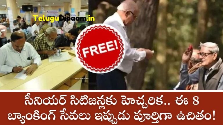 సీనియర్ సిటిజన్లకు హెచ్చరిక.. ఈ 8 బ్యాంకింగ్ సేవలు ఇప్పుడు పూర్తిగా ఉచితం!