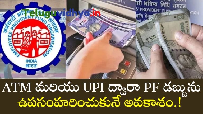 ATM మరియు UPI ద్వారా PF డబ్బును ఉపసంహరించుకునే అవకాశం: కేంద్ర మంత్రి నుండి ముఖ్యమైన వార్త!