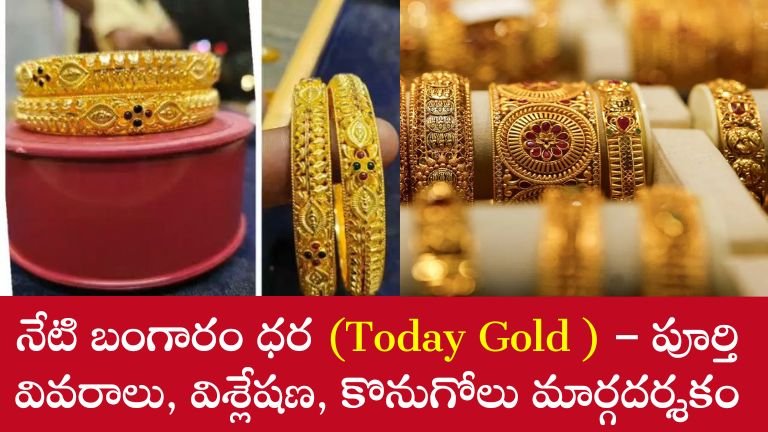 నేటి బంగారం ధర (Today Gold Rate in India) – పూర్తి వివరాలు, విశ్లేషణ, కొనుగోలు మార్గదర్శకం