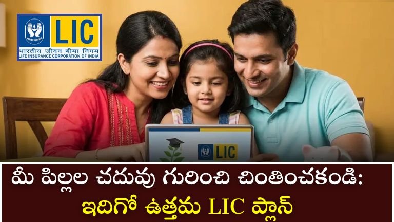 Don't worry about your children's education: Here is the best LIC plan.