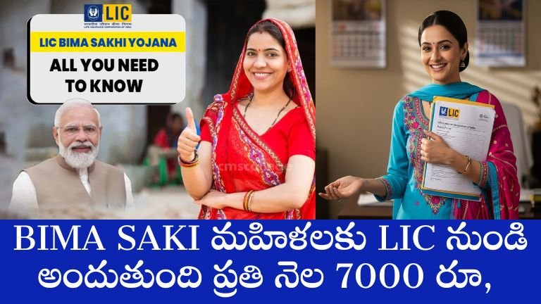 మహిళలకు LIC నుండి అందుతుంది ప్రతి నెల 7000 రూ,