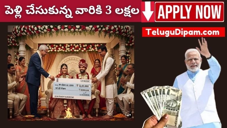ు పెళ్లి చేసుకున్న వారికి 3 లక్షలు ఇవ