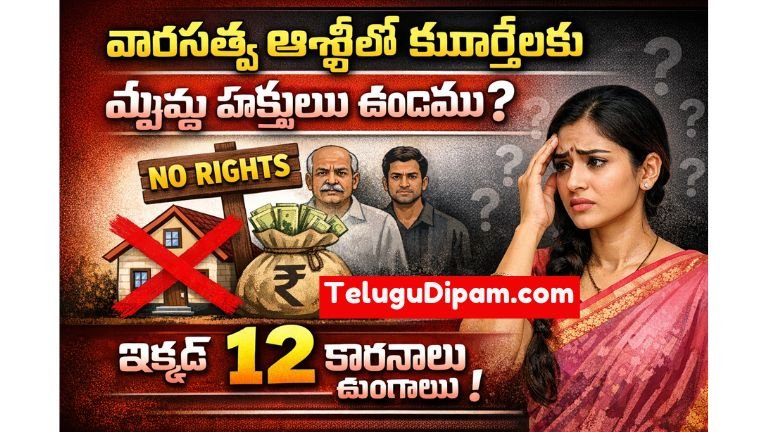 Ancestral Property వారసత్వ ఆస్తిలో కుమార్తెలకు ఎప్పుడు హక్కులు ఉండవు? ఇక్కడ 12 కారణాలు ఉన్నాయి